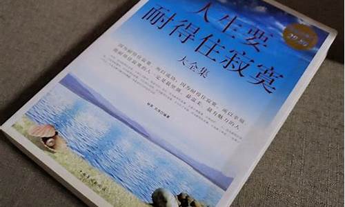 人生要耐得住寂寞_人生要耐得住寂寞作文800字