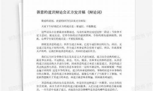 善意的谎言辩论会反方辩词_善意的谎言辩论会反方辩词优秀6篇