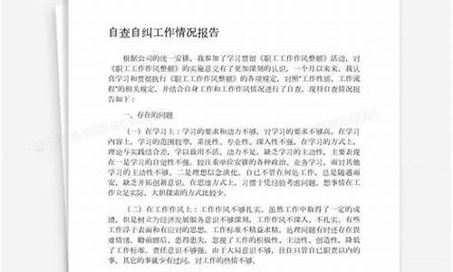 自查自纠工作情况报告_自查自纠工作情况报告范文