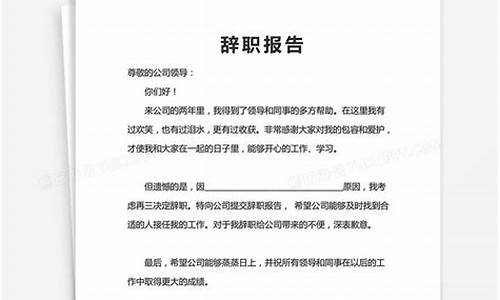 简单辞职报告模板_简单辞职报告模板图片