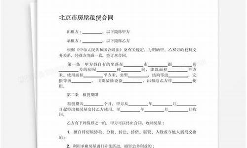 北京市房屋租赁合同范本_北京市房屋租赁协议