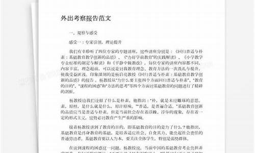 外出考察报告如何写_外出学习考察报告