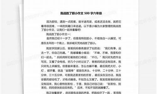 我战胜了胆小500字优秀作文_我战胜了胆小