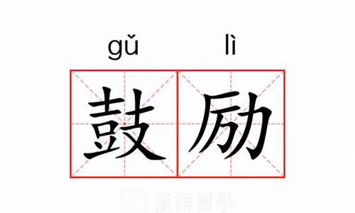 鼓励的反义词是什么_鼓励的反义词是什么词