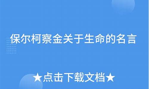 保尔的名言_保尔的名言人的一生应当这样度过