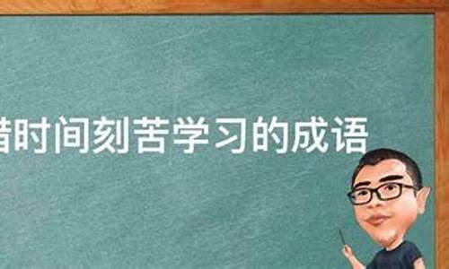 初一成语积累及其解释_认真学习的成语