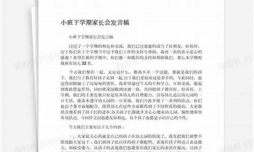 小班下学期家长会发言稿_小班下学期家长会发言稿老师怎么写