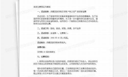 排球比赛策划书模板免费_排球比赛策划书