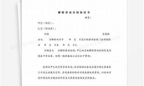 解除劳动合同协议书范本通用_解除劳动合同协议书范本