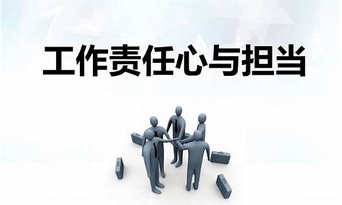 工作态度和责任心语录:500字_工作态度和责任心语录