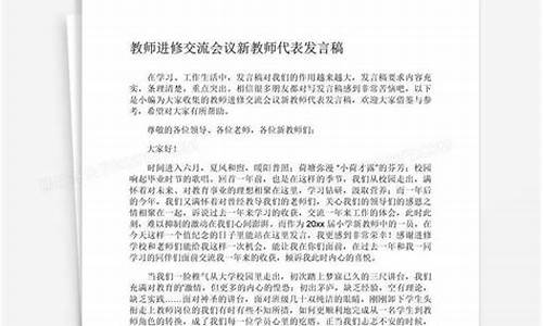 新教师代表发言稿_新教师代表发言稿三分钟