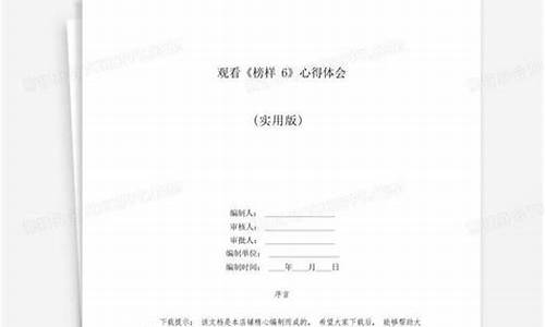 观看榜样心得体会500字_观看榜样6心得体会