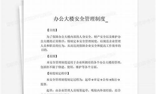 办公楼管理职责_办公大楼管理制度