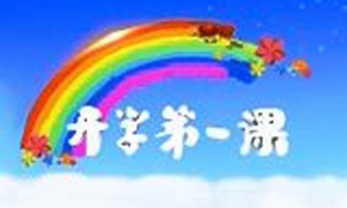 开学第1课2021观后感300_开学第一课2013观后感