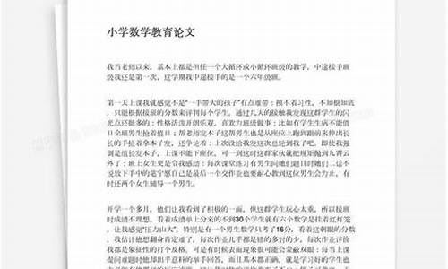 小学数学教育论文_小学数学教育论文范文参考