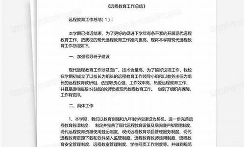 远程教育总结_远程教育汇报材料