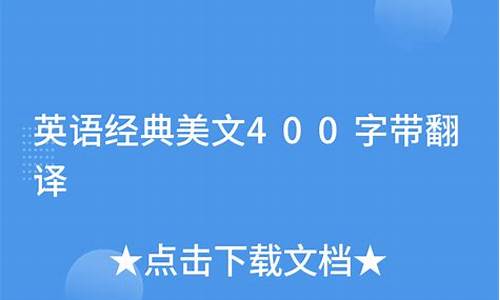 英语美文450字_英语美文400词加翻译