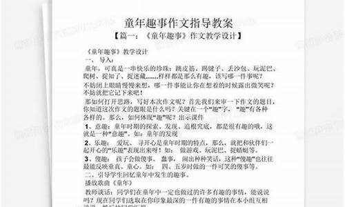 作文指导教案童年故事_童年作文教学设计