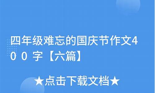 难忘的国庆节作文400字优秀作文_难忘的国庆节作文400字优秀作文怎么写