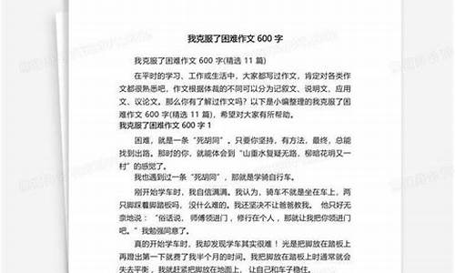 我克服了困难作文400_我克服了困难作文400字左右