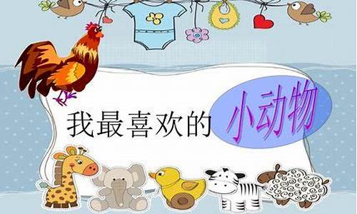 我喜欢的一种小动物作文200字_我喜欢的一种小动物作文200字左右