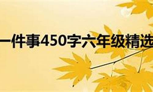 令我最感动的一件事作文_令我最感动的一件事作文400字