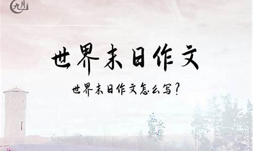 世界末日作文600字六年级_世界末日作文600字六年级插上科学的翅膀飞