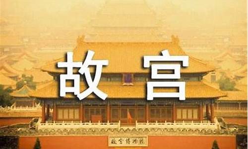 北京故宫说明文作文500字说明文_北京故宫说明文作文600字