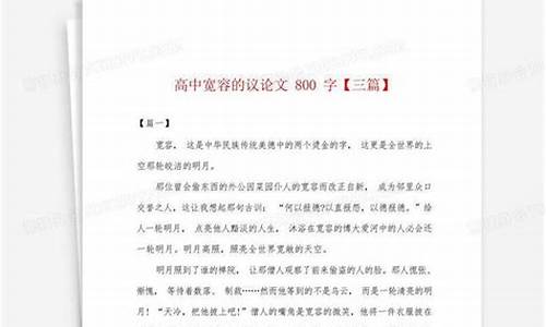 高中议论作文800字优秀作文大全_高中议论作文800字优秀作文大全