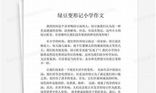 绿豆变形记作文400字三年级_绿豆变形记作文400字三年级上册